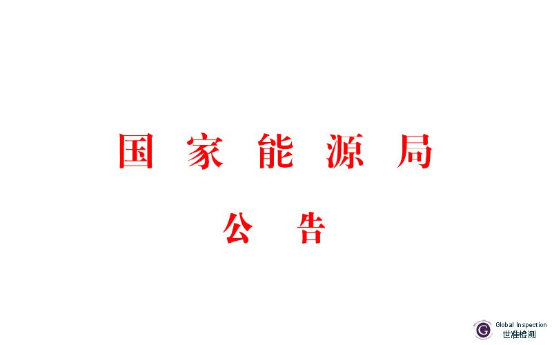 国家能源局新发布11项石油管材行业标准